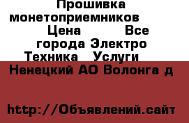 Прошивка монетоприемников NRI G46 › Цена ­ 500 - Все города Электро-Техника » Услуги   . Ненецкий АО,Волонга д.